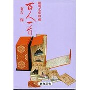 百人一首－陽明文庫旧蔵 [単行本]