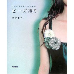 ビーズ織り―洗練された美しい色と輝き [単行本]
