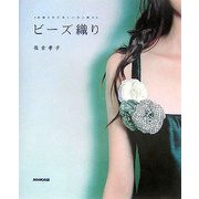 ビーズ織り―洗練された美しい色と輝き [単行本]