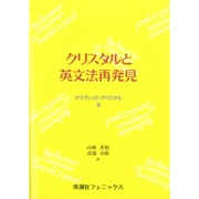クリスタルと英文法再発見 [単行本]