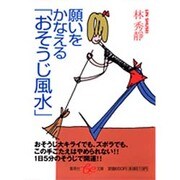 願いをかなえる「おそうじ風水」(集英社be文庫) [文庫]