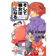 そして彼女は神になる―ヒーローはジャージに着替えて悪を討つ(ジャンプ・ジェイ・ブックス) [単行本]