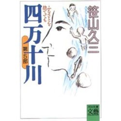 ヨドバシ Com 四万十川 第5部 ふるさとを捨てても 河出文庫文芸コレクション 文庫 通販 全品無料配達