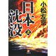 日本沈没〈上〉(小学館文庫) [文庫]