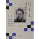 にごりえ―現代語訳・樋口一葉(河出文庫) [文庫]