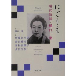 にごりえ―現代語訳・樋口一葉(河出文庫) [文庫]