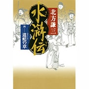 水滸伝〈4〉道蛇の章 [単行本]