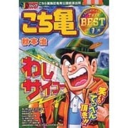 こち亀　The Best　7月(集英社ジャンプリミックス) [ムックその他]