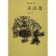 清詩選(漢詩選〈14〉) [全集叢書]