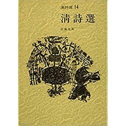 清詩選(漢詩選〈14〉) [全集叢書]