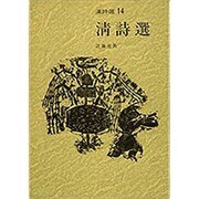 清詩選(漢詩選〈14〉) [全集叢書]