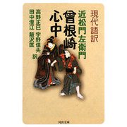 現代語訳 曾根崎心中(河出文庫) [文庫]