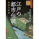 江戸の都市伝説―怪談奇談集(河出文庫) [文庫]
