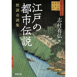 江戸の都市伝説―怪談奇談集(河出文庫) [文庫]