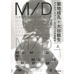 M/D―マイルス・デューイ・デイヴィス3世研究〈上〉(河出文庫) [文庫]