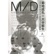 M/D―マイルス・デューイ・デイヴィス3世研究〈上〉(河出文庫) [文庫]