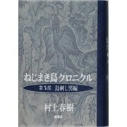ねじまき鳥クロニクル〈第3部〉―鳥刺し男編 [単行本]