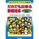 だれでも出来る歌唱指導―ちょっとしたコツ30(楽しいクラスづくりフレッシュ文庫) [全集叢書]