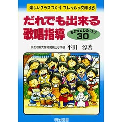 だれでも出来る歌唱指導―ちょっとしたコツ30(楽しいクラスづくりフレッシュ文庫) [全集叢書]