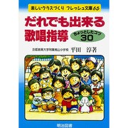 だれでも出来る歌唱指導―ちょっとしたコツ30(楽しいクラスづくりフレッシュ文庫) [全集叢書]