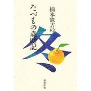 楠本憲吉のたべもの歳時記 冬 [単行本]