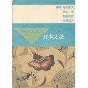 ケーススタディ日本文法 [単行本]