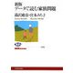 新版 データで読む家族問題(NHKブックス) [全集叢書]