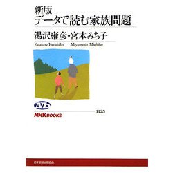 新版 データで読む家族問題(NHKブックス) [全集叢書]
