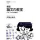 論文の教室―レポートから卒論まで 新版 (NHKブックス) [全集叢書]