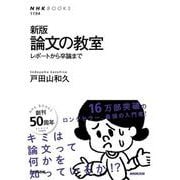 論文の教室―レポートから卒論まで 新版 (NHKブックス) [全集叢書]