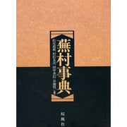 蕪村事典 [事典辞典]
