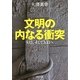 文明の内なる衝突―9・11、そして3・11へ(河出文庫) [文庫]