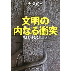 文明の内なる衝突―9・11、そして3・11へ(河出文庫) [文庫]