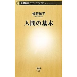 人間の基本(新潮新書) [新書]