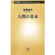 人間の基本(新潮新書) [新書]