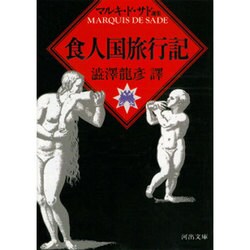 食人国旅行記(河出文庫―マルキ・ド・サド選集) [文庫]