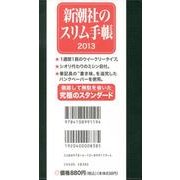 新潮社のスリム手帳 2013