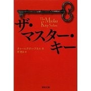 ザ・マスター・キー(河出文庫) [文庫]