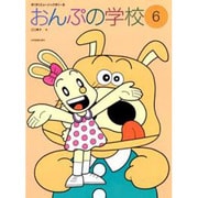 おんぷの学校 6（すくすくミュージックすくーる） [単行本]