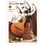 クラシックギター教本 1 [単行本]