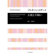 コダーイ 天使と羊飼い（合唱ライブラリー） [単行本]