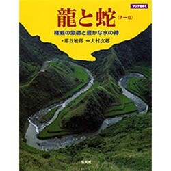 ヨドバシ.com - 龍と蛇(ナーガ)―権威の象徴と豊かな水の神(アジアを