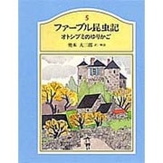 ファーブル昆虫記 5 [単行本]