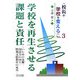 校長が学校を変える〈No.3〉学校を再生させる課題と責任―いじめの克服・国語力の向上・特別支援教育の充実 [全集叢書]