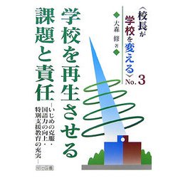 校長が学校を変える〈No.3〉学校を再生させる課題と責任―いじめの克服・国語力の向上・特別支援教育の充実 [全集叢書]