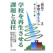 校長が学校を変える〈No.3〉学校を再生させる課題と責任―いじめの克服・国語力の向上・特別支援教育の充実 [全集叢書]