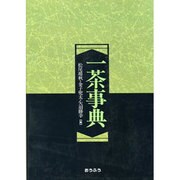 一茶事典 [事典辞典]