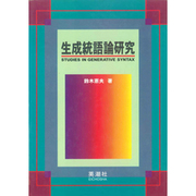 生成統語論研究 [単行本]