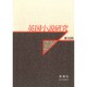 英国小説研究〈第19冊〉 [単行本]