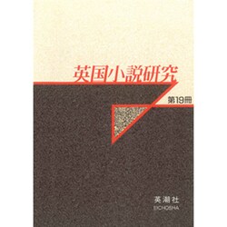 英国小説研究〈第19冊〉 [単行本]